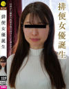 排便女優誕生－-のDVD画像