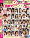 「極み」厳選 kawaii美○女32人 2019年～2021年高評価タイトル収録 日替わりセックスBEST2021－桜もこ・伊藤舞雪・深田えいみ・笠木いちか・根尾あかり・永瀬ゆい・久留木玲・宇佐木あいか・佐藤りこ・松本いちか・姫野ことめ・花音うらら・白石かんな・東條なつ・丘えりな・石原希望・樋口みつは・成田つむぎ・琴石ゆめる・高瀬りな・花狩まい・他のパッケージ画像