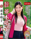 吉永塔子のDVD画像