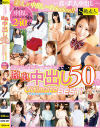 真・素人中出し 顔面偏差値高い女子限定で膣奥中出し50発 Ultimate BEST－-のDVD画像