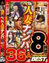 配信サイトで絶好調すぎる売り上げを叩き出している 伝説の人妻ナンパ神動画 36人8時間BEST メガトンボンバー－-のパッケージ画像