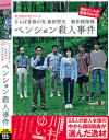 さらば青春の光 森田哲矢 制作総指揮 ペンション殺人事件 川村ゆい－川村ゆいのパッケージ画像