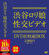 渋谷ロリ娘性交ビデオ DVD10枚組BOX－-のDVD画像