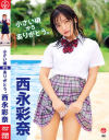 小さい頃からありがとう。 西永彩奈－エスデジタルのDVD画像