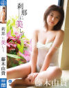 刹那に美しく 藤木由貴－エスデジタルのDVD画像