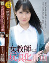 女教師玩具化計画 伊賀まこ－伊賀まこのDVD画像