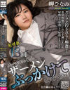 スーツにたっくさんザーメンぶっかけてもらえませんか？ 岬ひなの－岬ひなののDVD画像