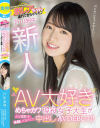 AV大好きめちゃカワ現役女子大生がAV撮影を体験してみたくて中出しAVDEBUT－本中のDVD画像