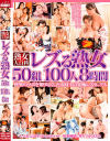 熟女大百科 レズる熟女 50組100人 8時間－-のDVD画像