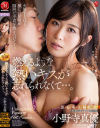 燃えるような熱いキスが忘れられなくて 小野寺真優-小野寺真優のDVD画像