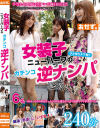 【アウトレット】女装子ニューハーフのガチンコ逆ナンパ240分－-のDVD画像
