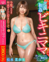 松本菜奈実のDVD画像