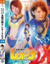 太陽の戦士レオーナDX 後編－大川成美・永井すみれのDVD画像