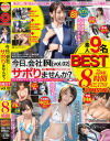 今日、会社サボりませんか？ BEST 8時間 No2－-のパッケージ画像