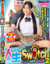 人生Switch2 サイコーなパパとムスメ 宮崎リン－宮崎リンのDVD画像