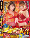 巨尻女子プロレスラー茉実耶VS朱音 レズプロレス3本勝負－-のDVD画像