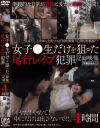 女子○生だけを狙った尾行レイプ犯罪記録映像 4時間－-のDVD画像