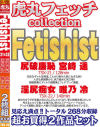 虎丸フェッチcollection第6弾Fetishist 21＆22 2枚組－宮崎遥・唯乃光のパッケージ画像