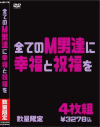 全てのM男達に幸福と祝福を－-のパッケージ画像