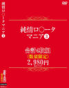 純情ロ○ータマニア3 合計4枚組 数量限定 2980円－-のパッケージ画像