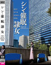 シン・催眠隷女 #初号 #リア充 #彼氏あり #監視－市来まひろのDVD画像
