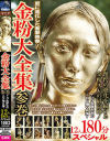 金粉大全集 参巻 トップ女優たちのエロく輝く共演 12人180分スペシャル－渚みつき・辻井ほのか・水沢つぐみ・枢木あおい・加賀美まり・ひなた澪・稲場るか・大浦真奈美・羽月希・宮沢ちはる・東条蒼・弥生みづきのDVD画像