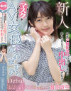 新人 このご時世なのでマスクをつけたままでもAV女優になれますか？ 現在声優休業中のミニマム女子が約1年ぶりのエッチで中出しデビュー－音羽詩空のパッケージ画像