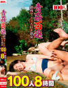 青姦百選 野外セックス大好き熟女100人8時間－-のDVD画像
