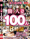 働く人妻100人8時間－-のパッケージ画像