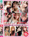 素人娘の本当に上手いフェラチオ2 SNSで知り合った令和素人娘10人180分－-のDVD画像