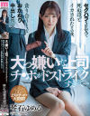 大っ嫌いな上司のチ○ポがドストライクすぎて セクハラSEXで死ぬほどイカされたその後、貪り合うようなおかわり中出し性交－琴石ゆめるのパッケージ画像