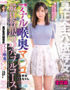 アナル喉奥マ〇コ 最狂贅沢3穴フルコース 大学生りえちゃん－えむっ娘ラボのDVD画像
