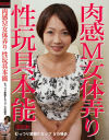 肉感M女体弄り 性玩具本能 むっつり変態Fカップ Sの場合－うさみ鈴のパッケージ画像