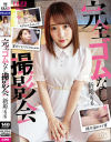 新姫もものDVD画像