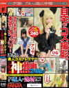 ぼっち系素人コスプレイヤーハメ撮り神動画BEST 240分－-のDVD画像