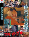 院内不倫盗撮－素人39のDVD画像