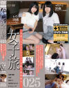 女子旅 025 女友達二人のプライベート自撮り撮影旅行+女子旅 The BEST 2019．Sep-2020．Nov プラス1title EDITION－-のDVD画像