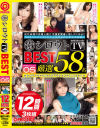 シロウトTV PREMIUM BEST 05 前代未聞の収録人数 大満足間違い無しの720分－-のDVD画像