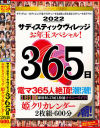 サディスティックヴィレッジお年玉スペシャル 365日 姫クリカレンダー 2枚組600分－-のDVD画像