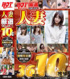 厳選SELECTホットエンターテイメント10枚組 人妻編 No2－-のDVD画像