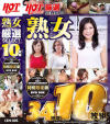 厳選SELECTホットエンターテイメント10枚組 熟女編 No2－-のDVD画像