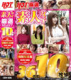 厳選SELECTホットエンターテイメント10枚組 素人女子編 No2－-のDVD画像