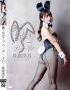 星那美月のDVD画像