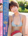 じゅなたに魅せられて 小坂田純奈－小坂田純奈のDVD画像