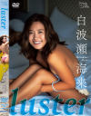 白波瀬海来のDVD画像