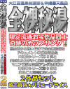 全裸秘湯 2作品セット大江呂温泉桃源郷＆神撮露天風呂－-のDVD画像