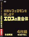 妖艶なフェロモンを醸し出すエロスの集合体 厳選4枚組－-のパッケージ画像