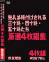 生ハメ種付けされる三十路・四十路五・十路たち 厳選4枚組－-のパッケージ画像