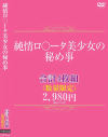 純情ロ○ータ美○女の秘め事 合計4枚組－-のDVD画像