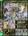 【アウトレット】BAZOOKA BEST SELECTION 30作品 表紙を飾った美○女だから可愛いは当たり前 厳選30名収録8時間 DVD2枚組－-のDVD画像